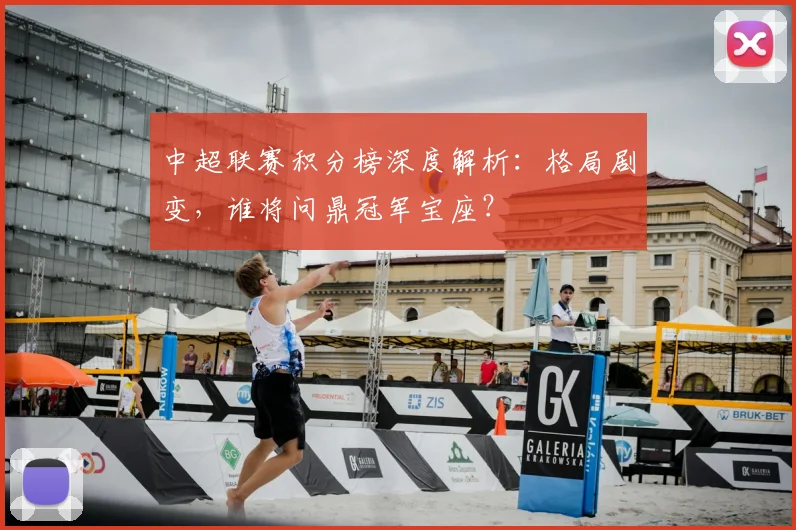 中超联赛积分榜深度解析:格局剧变,谁将问鼎冠军宝座?
