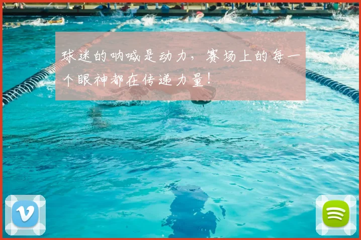 球迷的呐喊是动力，赛场上的每一个眼神都在传递力量！