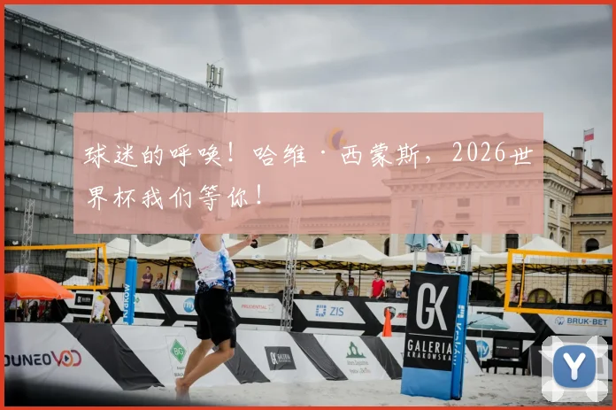 球迷的呼唤！哈维·西蒙斯，2026世界杯我们等你！
